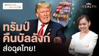 ทรัมป์หวนคืน-เล็งประเทศได้เปรียบดุลการค้า ไทยเตรียมรับ Trade War รุนแรง | Morning Wealth 7 พ.ย. 2567