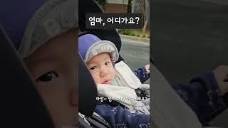 [육아vlog]엄마어디가요? #아기 #8개월아기 #가족vlog #baby #투표참여 #투표해주세요