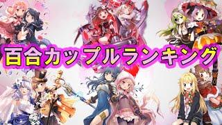 百合カップルランキング １位は誰だ！？ 【マギレコ】【まどドラ】