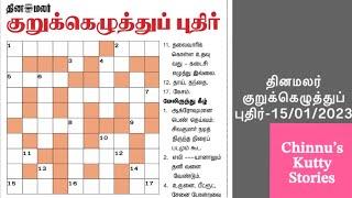 15/01/2023 | Dinamalar kurukku ezhuthu potti | Dinamalar crossword answers | தினமலர் குறுக்கெழுத்து