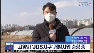 [현장 취재] 고양시 'JDS지구' 개발사업 순항 중 | 일간경기TV 투데이샷