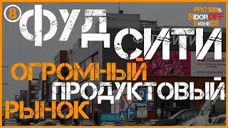 ФУД СИТИ - ОГРОМНЫЙ ПРОДУКТОВЫЙ РЫНОК! Обзор рынка ассортимент и ЦЕНЫ! Продукты ОПТОМ Москва.