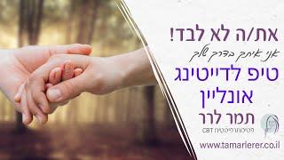 טיפ לדייטינג אונליין 1