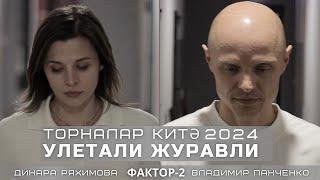Vladimir Panchenko (Фактор2) feat Динара Ряхимова УЛЕТАЛИ ЖУРАВЛИ (2024) - ТОРНАЛАР КИТЭ