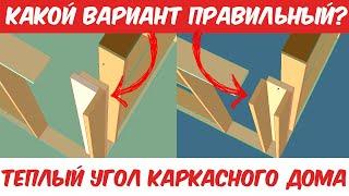 Правильные узлы каркасного дома - Теплый Угол каркасного дома. Как сэкономить без потери прочности