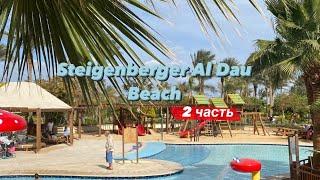 Steigenberger Al Dau Beach 5*, Египет, Хургада 2 часть