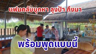 กรี๊ดลั่นทุ่งนา!! "แฟนคลับ" บุกถึงที่ หา "ลุงป้า" พร้อมพูดแบบนี้ #ป้าแต๋นชาแนล