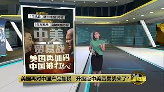 美国关税大棒加码制裁   中国经济承受得了? | 八点最热报 16/05/2024