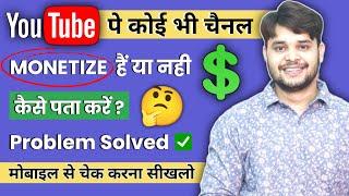 Kisi ka bhi channel monetize hai ya nahi kaise pata kare  How to check channel monetized or not