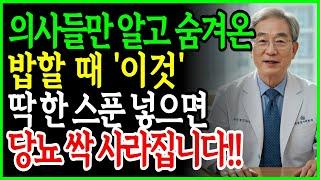 의사도 알려주지 않는 밥 한 공기의 건강 진실 | 건강이야기 | 삶의지혜 | 노후사연 | 오디오북