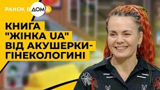 Книга "Жінка UA" від акушерки-гінекологині Наталії Лелюх. Розмова з авторкою