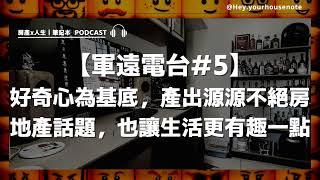 【軍遠電台#5】好奇心為基底，產出源源不絕的房地產話題，也讓生活更有趣一點