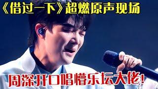 周深唱功有多牛?《借过一下》完美高音演绎顶级舞台，一开口台下一众乐坛大佬都懵了！【笑动春晚】#周深