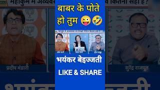 बाबर का पोता..  |#godimedia #shorts #youtubeshorys #shorts #viral #funny #comedy