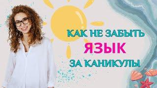 Как НЕ ЗАБЫТЬ любой язык ЗА КАНИКУЛЫ? | Елена Кундера