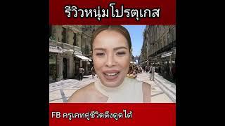 รีวิวหนุ่มโปรตุเกส​