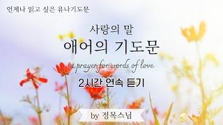 [2시간 연속] 애어의 기도문 / 정목스님의 유나기도문