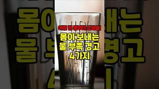 몸이 보내는 물 부족 경고 4가지 #건강 #건강정보 #건강상식 #건강관리