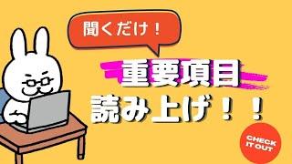 【#42 ネスペ直前対策】聞くだけ整理　重要項目