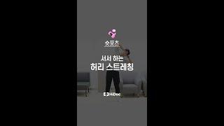 직장인을 위한 BEST 스트레칭, 서서하는 허리 스트레칭 #shorts