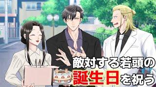 【アニメ】敵対するヤクザの若頭の誕生日を祝ったら、思いがけない反応が返ってきて・・・