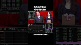 長長的下影線 哎唷~捶心肝！ #林鍾翔 #台股 #愛普 #創意 #威盛 #shorts