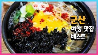 군산 여행 맛집 베스트