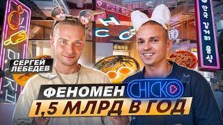 Как сеть ресторанов CHICKO стала лидером ресторанного бизнеса в России? СЕКРЕТЫ Сергея Лебедева