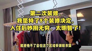 第二次装修，我坚持了8个装修决定，入住后妙用无穷，太明智了！