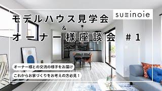 スカイラウンジのある家/ilo-iloモデル見学会&座談会