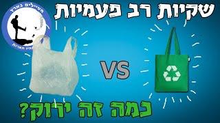 שקיות רב פעמיות  - כמה זה ירוק