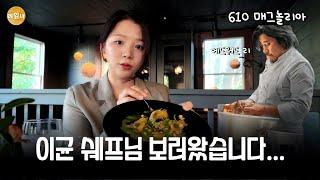 흑백요리사 에드워드리 셰프님 식당 찐 후기 (610 Magnolia) l EP.01