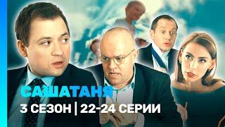 САШАТАНЯ: 3 сезон | 22-24 серии @TNT_serials