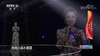 周旋《牧羊曲》----CCTV-3天天把歌唱 (2020年12月8日)