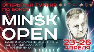 23.04.2024. Открытый турнир по боксу Minsk Open памяти В.В.Ботвинника.