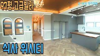 실면적이 97평!!? 와 유럽풍 인테리어 "名品" 고급빌라!!  식사 위시티 프리미엄 생활권!!