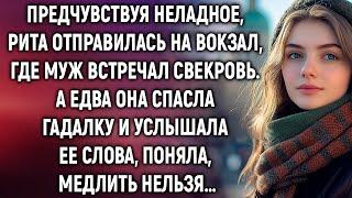 Рита отправилась на вокзал, где муж встречал свекровь. А едва услышав слова гадалки…