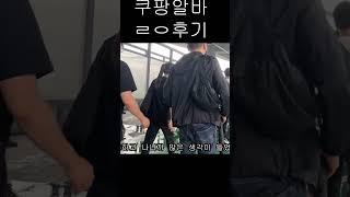 쿠팡알바 ㄹㅇ후기