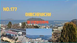 남해군 아름다운 항구와 바다뷰 영구조망의 전원주택