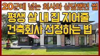  건축회사를 20군데나 미팅했다고? 전설의 건축주 스토리를 공개합니다! [세.가.부-Ep.64]