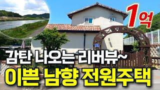”1억 대 전원주택이 나왔습니다“ | 강뷰, 남향, 신축급 주택이 이 가격?! | 급매보다 싼 전원주택
