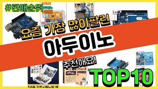 아두이노 추천 판매순위 Top10 || 가격 평점 후기 비교