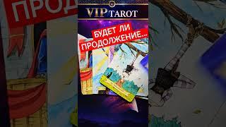 ️ БУДЕТ ЛИ ПРОДОЛЖЕНИЕ ⁉️ таро для мужчин гадание онлайн
