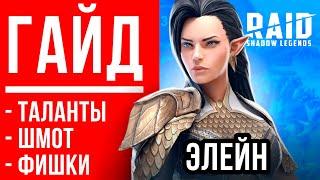 Элейн — гайд, таланты, во что одеть RAID Shadow legends гайд для новичков  Ссылка с бонусом