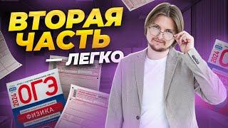 Как решать всю вторую часть на ОГЭ по физике? | Тим Гук