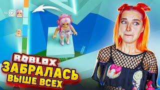 ЗАБРАЛАСЬ ВЫШЕ ВСЕХ в ПРО БАШНЕ  ► Roblox TILKA PLAY ► РОБЛОКС