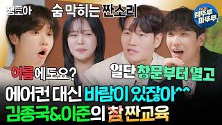 [#짠남자] 더울 때 에어컨 트니? 하늘에서 바람이라는 선물을 줘.. 김종국&이준의 손동표 짠교육 | #김종국 #이준 #손동표 MBC240507방송