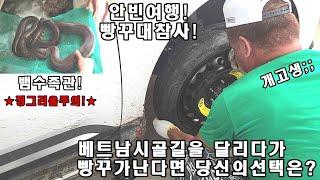 베트남시골 여행중에 펑크가나버려서 개고생제대로했어요.