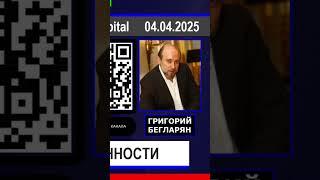 Григорий Бегларян: ТУМАН НЕОПРЕДЕЛЁННОСТИ (04.04.2025) #НЕФТЬ #РЫНКИ #ЭКОНОМИКА #ФИНАНСЫ #БЕГЛАРЯН