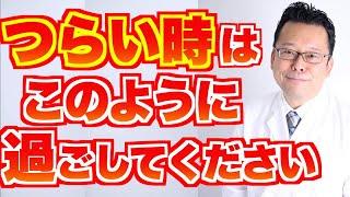 【まとめ】つらい時の過ごし方【精神科医・樺沢紫苑】